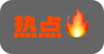 热门